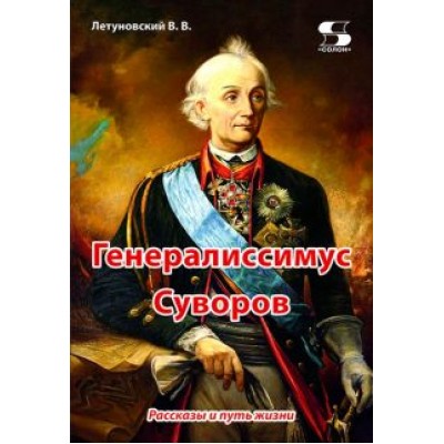 Вячеслав Летуновский: Генералиссимус Суворов. Рассказы и путь жизни Вячеслав Летуновский: Генералиссимус Суворов. Рассказы и путь жизни