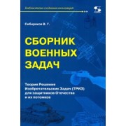 Виссарион Сибиряков: Сборник военных задач. ТРИЗ для защитников Отечества и их потомков