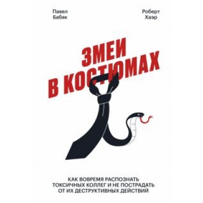 Бабяк, Хаэр: Змеи в костюмах. Как защититься от психопатов на работе Бабяк, Хаэр: Змеи в костюмах. Как защититься от психопатов на работе