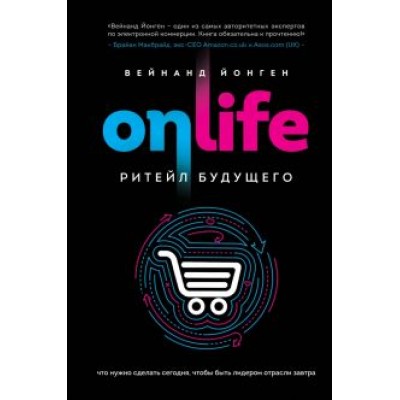 Вейнанд Йонген: ONLIFE. Ритейл будущего. Что нужно сделать сегодня, чтобы быть лидером отрасли завтра Вейнанд Йонген: ONLIFE. Ритейл будущего. Что нужно сделать сегодня, чтобы быть лидером отрасли завтра