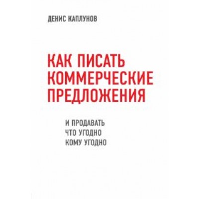Денис Каплунов: Как писать коммерческие предложения и продавать что угодно кому угодно Денис Каплунов: Как писать коммерческие предложения и продавать что угодно кому угодно