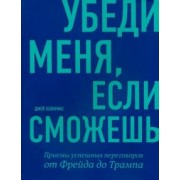 Джей Хейнрикс: Убеди меня, если сможешь. Приемы успешных переговоров от Фрейда до Трампа