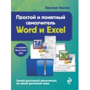 Василий Леонов: Простой и понятный самоучитель Word и Excel