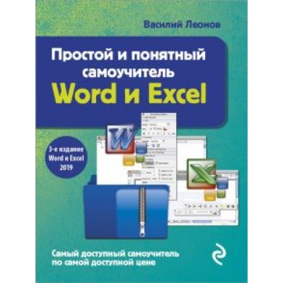 Василий Леонов: Простой и понятный самоучитель Word и Excel Василий Леонов: Простой и понятный самоучитель Word и Excel