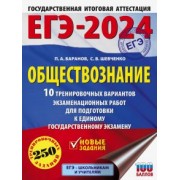 Баранов, Шевченко: ЕГЭ-2024. Обществознание. 10 тренировочных вариантов экзаменационных работ для подготовки к ЕГЭ