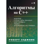 Роберт Седжвик: Алгоритмы на C++