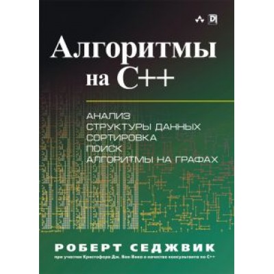 Роберт Седжвик: Алгоритмы на C++ Роберт Седжвик: Алгоритмы на C++