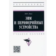 Виктор Лянг: ЭВМ и периферийные устройства. Учебное пособие