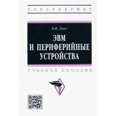 Виктор Лянг: ЭВМ и периферийные устройства. Учебное пособие Виктор Лянг: ЭВМ и периферийные устройства. Учебное пособие