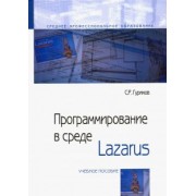 Сергей Гуриков: Программирование в среде Lazarus. Учебное пособие