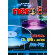 Юрий Ковтанюк: Nero 8. Запись CD, DVD, и дисков Blu-ray