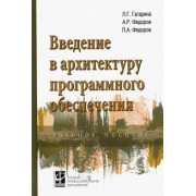 Гагарина, Федоров, Федоров: Введение в архитектуру программного обеспечения. Учебное пособие