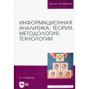 Валерий Ремарчук: Информационная аналитика. Теория, методология, технологии. Учебник