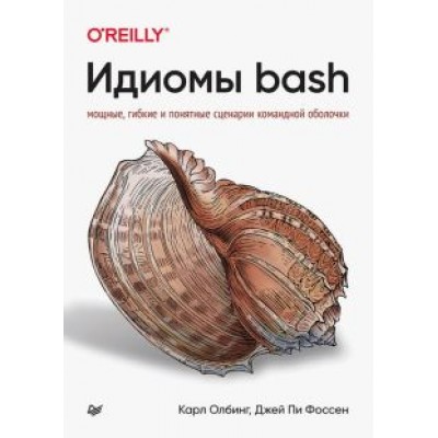 Олбинг, Фоссен: Идиомы bash Олбинг, Фоссен: Идиомы bash