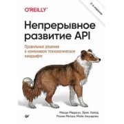 Меджуи, Уайлд, Митра: Непрерывное развитие API. Правильные решения в изменчивом технологическом ландшафте