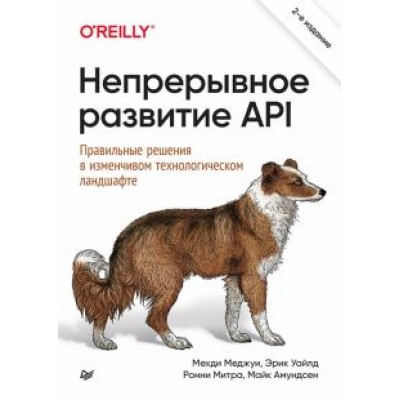 Меджуи, Уайлд, Митра: Непрерывное развитие API. Правильные решения в изменчивом технологическом ландшафте Меджуи, Уайлд, Митра: Непрерывное развитие API. Правильные решения в изменчивом технологическом ландшафте