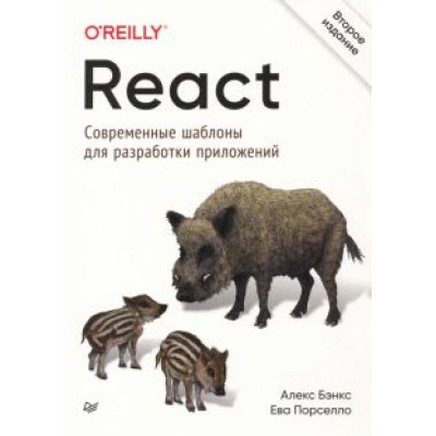 Бэнкс, Порселло: React. Современные шаблоны для разработки приложений Бэнкс, Порселло: React. Современные шаблоны для разработки приложений