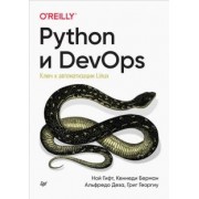Гифт, Берман, Деза: Python и DevOps. Ключ к автоматизации Linux