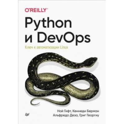 Гифт, Берман, Деза: Python и DevOps. Ключ к автоматизации Linux Гифт, Берман, Деза: Python и DevOps. Ключ к автоматизации Linux