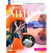 Чудинова, Букварева: Окружающий мир. 2 класс. Учебное пособие. В 2-х частях