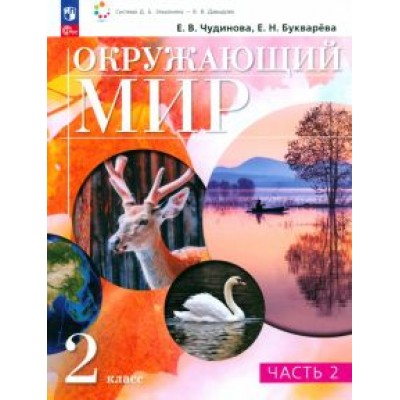 Чудинова, Букварева: Окружающий мир. 2 класс. Учебное пособие. В 2-х частях Чудинова, Букварева: Окружающий мир. 2 класс. Учебное пособие. В 2-х частях