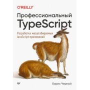 Борис Черный: Профессиональный TypeScript. Разработка масштабируемых JavaScript-приложений
