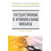 Артемьева, Еремина, Семенова: Государственные и муниципальные финансы. Учебник