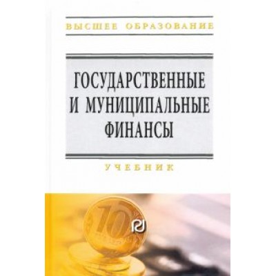 Артемьева, Еремина, Семенова: Государственные и муниципальные финансы. Учебник Артемьева, Еремина, Семенова: Государственные и муниципальные финансы. Учебник
