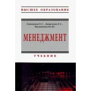 Гапонова, Данилова, Чилипенок: Менеджмент. Учебник