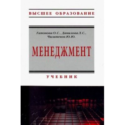 Гапонова, Данилова, Чилипенок: Менеджмент. Учебник Гапонова, Данилова, Чилипенок: Менеджмент. Учебник