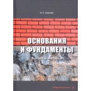Николай Соколов: Основания и фундаменты. Вопросы и ответы