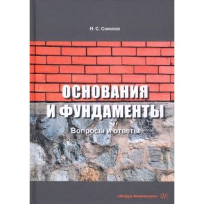 Николай Соколов: Основания и фундаменты. Вопросы и ответы Николай Соколов: Основания и фундаменты. Вопросы и ответы