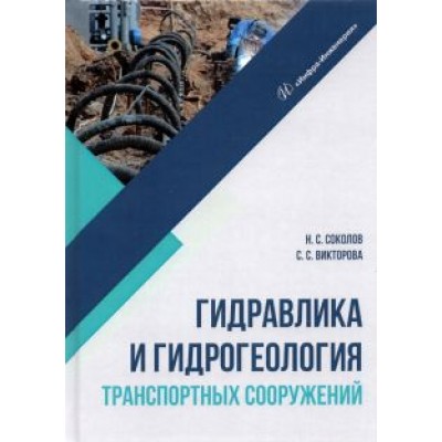 Соколов, Викторова: Гидравлика и гидрогеология транспортных сооружений Соколов, Викторова: Гидравлика и гидрогеология транспортных сооружений