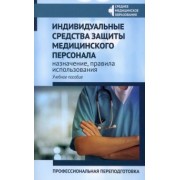 Качковский, Билев, Билева: Индивидуальные средства защиты медицинского персонала, назначение, правила использования