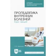 Татьяна Заречнева: Пропедевтика внутренних болезней. Курс лекций. Учебное пособие до СПО