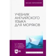 Китаевич, Вохмянин, Сергеева: Учебник английского языка для моряков