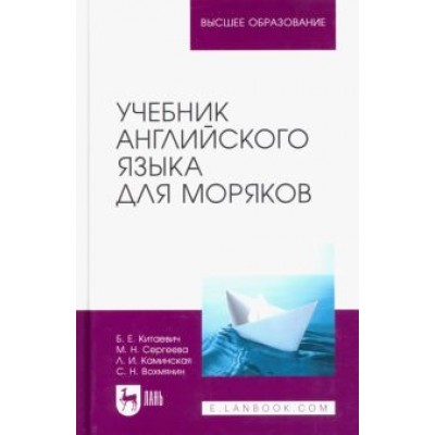 Китаевич, Вохмянин, Сергеева: Учебник английского языка для моряков Китаевич, Вохмянин, Сергеева: Учебник английского языка для моряков