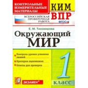 Елена Тихомирова: ВПР КИМ. Окружающий мир. 1 класс. Контрольные измерительные материалы. ФГОС