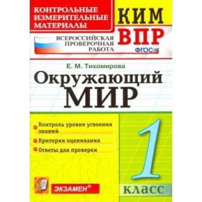 Елена Тихомирова: ВПР КИМ. Окружающий мир. 1 класс. Контрольные измерительные материалы. ФГОС Елена Тихомирова: ВПР КИМ. Окружающий мир. 1 класс. Контрольные измерительные материалы. ФГОС