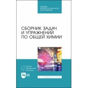 Блинов, Перфилова, Соколова: Сборник задач и упражнений по общей химии. Учебное пособие для СПО