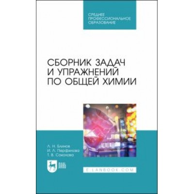 Блинов, Перфилова, Соколова: Сборник задач и упражнений по общей химии. Учебное пособие для СПО Блинов, Перфилова, Соколова: Сборник задач и упражнений по общей химии. Учебное пособие для СПО