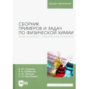 Конюхов, Гребенник, Крюков: Сборник примеров и задач по физической химии. Электрохимия, химическая кинетика. Учебное пособие