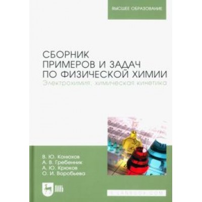 Конюхов, Гребенник, Крюков: Сборник примеров и задач по физической химии. Электрохимия, химическая кинетика. Учебное пособие Конюхов, Гребенник, Крюков: Сборник примеров и задач по физической химии. Электрохимия, химическая кинетика. Учебное пособие