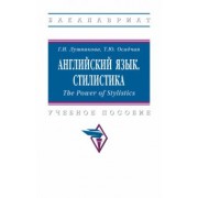 Галина Лушникова: Английский язык. Стилистика. The Power of Stylistics