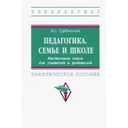Яков Турбовской: Педагогика. Семье и школе. Настольная книга для учителей и родителей. Практическое пособие