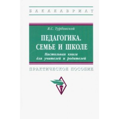 Яков Турбовской: Педагогика. Семье и школе. Настольная книга для учителей и родителей. Практическое пособие Яков Турбовской: Педагогика. Семье и школе. Настольная книга для учителей и родителей. Практическое пособие