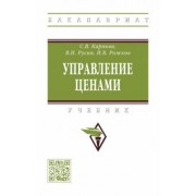 Карпова, Русин, Рожков: Управление ценами. Учебник