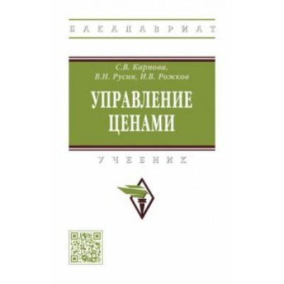 Карпова, Русин, Рожков: Управление ценами. Учебник Карпова, Русин, Рожков: Управление ценами. Учебник