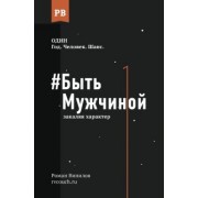 Роман Винилов: Быть Мужчиной. Закаляя характер