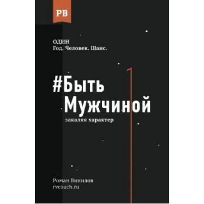 Роман Винилов: Быть Мужчиной. Закаляя характер Роман Винилов: Быть Мужчиной. Закаляя характер